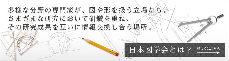 多様な分野の専門家が、図や形を扱う立場から、さまざまな研究において研鑽を重ね、その研究成果を互いに情報交換し合う場所。日本図学会