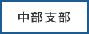 中部支部