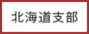 北海道支部