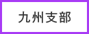 九州支部