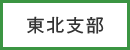 東北支部