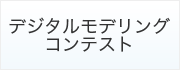 デジタルモデリングコンテスト